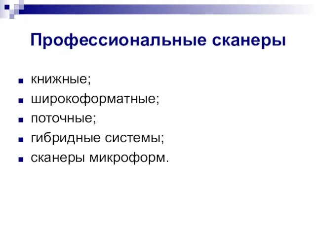 Профессиональные сканеры книжные; широкоформатные; поточные; гибридные системы; сканеры микроформ.