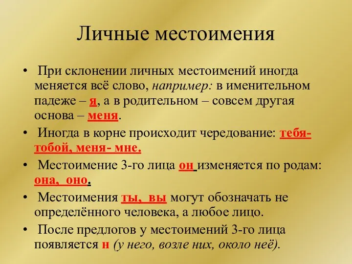 Личные местоимения При склонении личных местоимений иногда меняется всё слово,