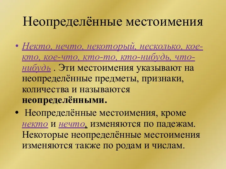 Неопределённые местоимения Некто, нечто, некоторый, несколько, кое-кто, кое-что, кто-то, кто-нибудь,