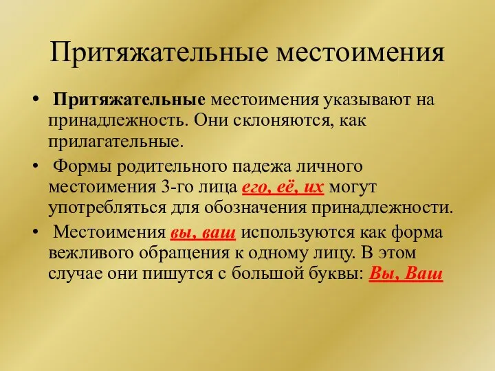 Притяжательные местоимения Притяжательные местоимения указывают на принадлежность. Они склоняются, как