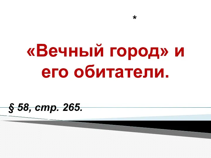 «Вечный город» и его обитатели. § 58, стр. 265. *