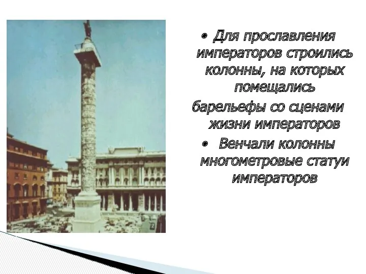 Для прославления императоров строились колонны, на которых помещались барельефы со