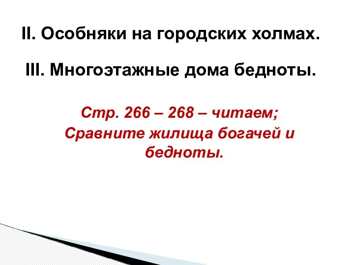 III. Многоэтажные дома бедноты. Стр. 266 – 268 – читаем;