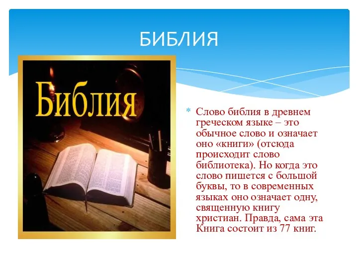 БИБЛИЯ Слово библия в древнем греческом языке – это обычное