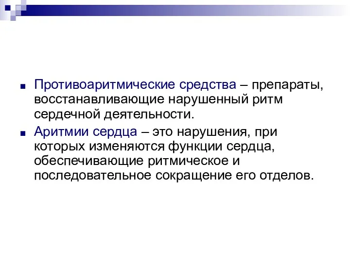 Противоаритмические средства – препараты, восстанавливающие нарушенный ритм сердечной деятельности. Аритмии