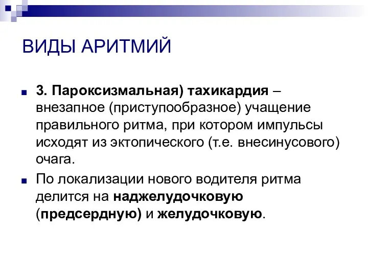 ВИДЫ АРИТМИЙ 3. Пароксизмальная) тахикардия – внезапное (приступообразное) учащение правильного