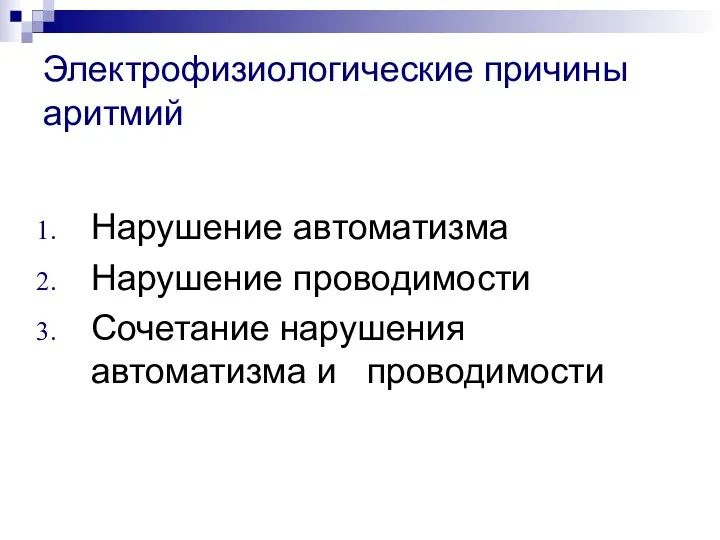 Электрофизиологические причины аритмий Нарушение автоматизма Нарушение проводимости Сочетание нарушения автоматизма и проводимости