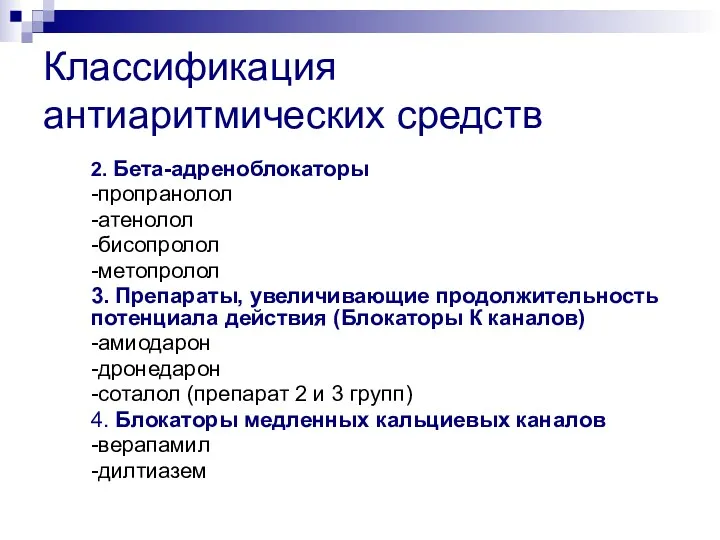 Классификация антиаритмических средств 2. Бета-адреноблокаторы -пропранолол -атенолол -бисопролол -метопролол 3.