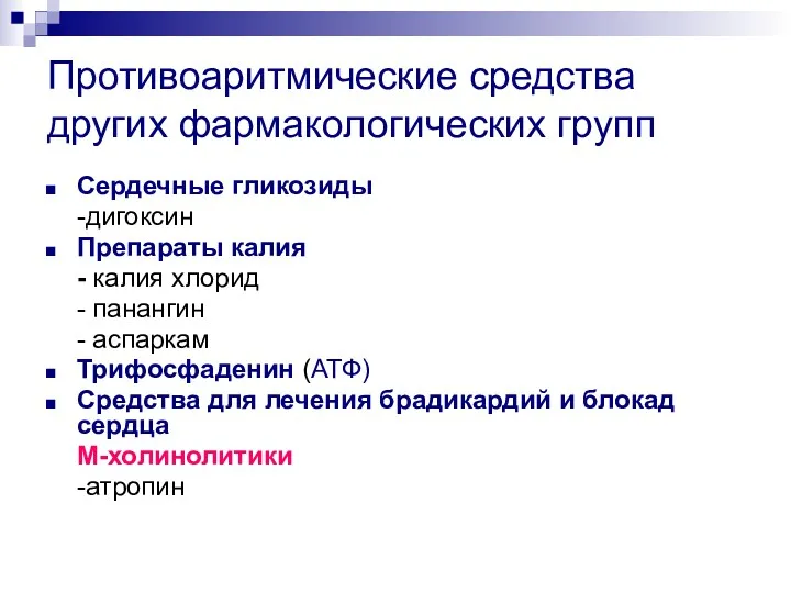 Противоаритмические средства других фармакологических групп Сердечные гликозиды -дигоксин Препараты калия