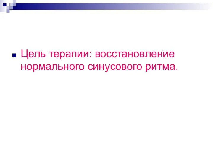 Цель терапии: восстановление нормального синусового ритма.