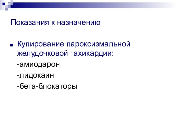 Показания к назначению Купирование пароксизмальной желудочковой тахикардии: -амиодарон -лидокаин -бета-блокаторы