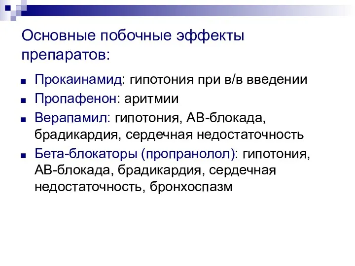 Основные побочные эффекты препаратов: Прокаинамид: гипотония при в/в введении Пропафенон: