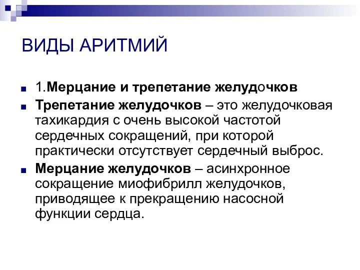 ВИДЫ АРИТМИЙ 1.Мерцание и трепетание желудочков Трепетание желудочков – это