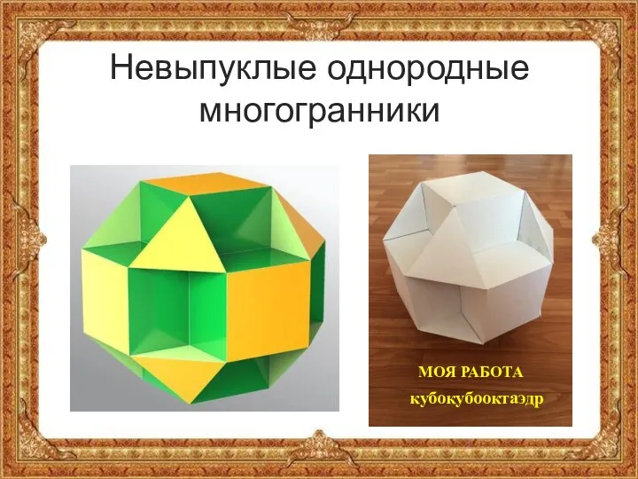 Невыпуклые однородные многогранники МОЯ РАБОТА кубокубооктаэдр