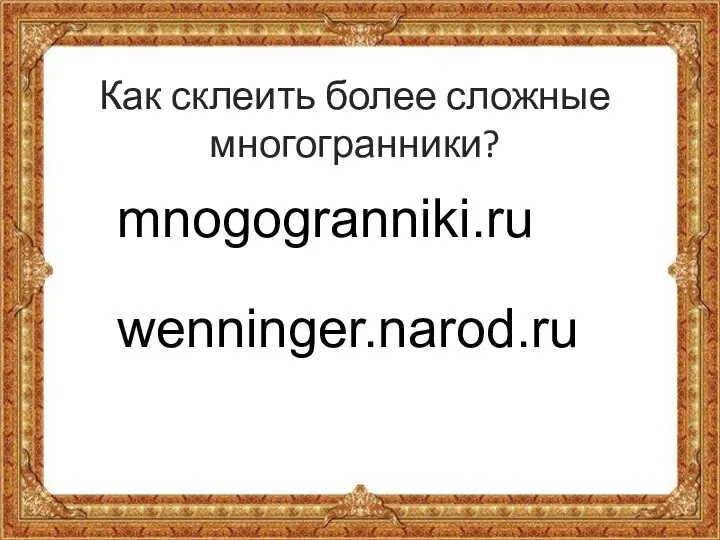 Как склеить более сложные многогранники? mnogogranniki.ru wenninger.narod.ru