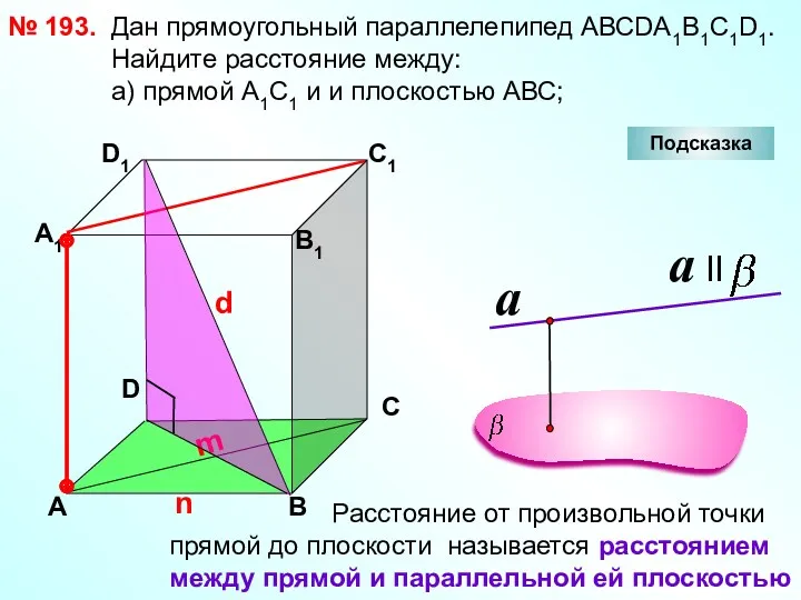 № 193. D А В С А1 D1 С1 В1