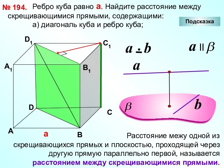 Ребро куба равно а. Найдите расстояние между скрещивающимися прямыми, содержащими: