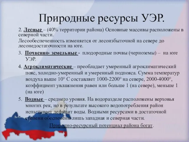 Природные ресурсы УЭР. 2. Лесные – (40% территории района) Основные