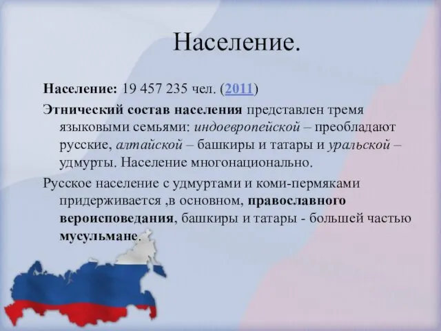 Население. Население: 19 457 235 чел. (2011) Этнический состав населения представлен тремя языковыми