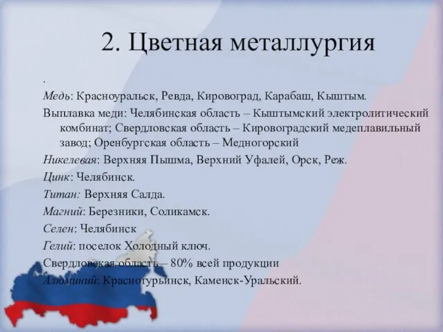 2. Цветная металлургия . Медь: Красноуральск, Ревда, Кировоград, Карабаш, Кыштым.