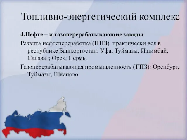 Топливно-энергетический комплекс 4.Нефте – и газоперерабатывающие заводы Развита нефтепереработка (НПЗ) практически вся в