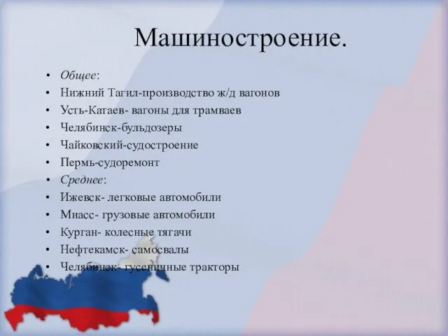 Машиностроение. Общее: Нижний Тагил-производство ж/д вагонов Усть-Катаев- вагоны для трамваев