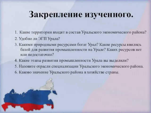 Закрепление изученного. 1. Какие территории входят в состав Уральского экономического