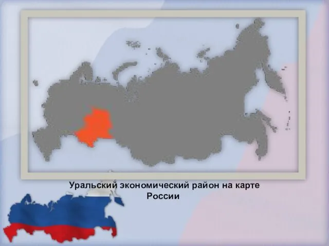 Уральский экономический район на карте России