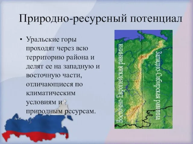 Природно-ресурсный потенциал Уральские горы проходят через всю территорию района и делят ее на