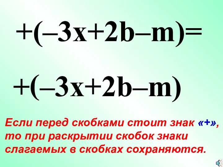+ ( +(–3x+2b–m)= –3x+2b–m ) Если перед скобками стоит знак