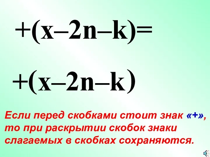 + ( +(x–2n–k)= x–2n–k ) Если перед скобками стоит знак