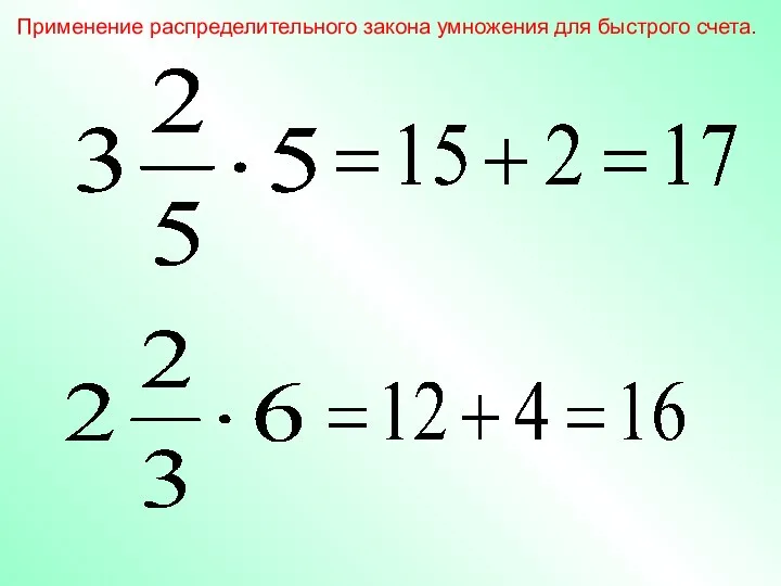 Применение распределительного закона умножения для быстрого счета.