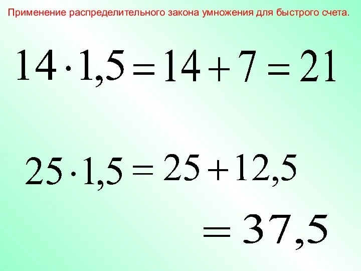 Применение распределительного закона умножения для быстрого счета.