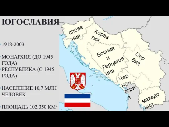 словения 1918-2003 МОНАРХИЯ (ДО 1945 ГОДА) РЕСПУБЛИКА (С 1945 ГОДА) НАСЕЛЕНИЕ 10,7 МЛН