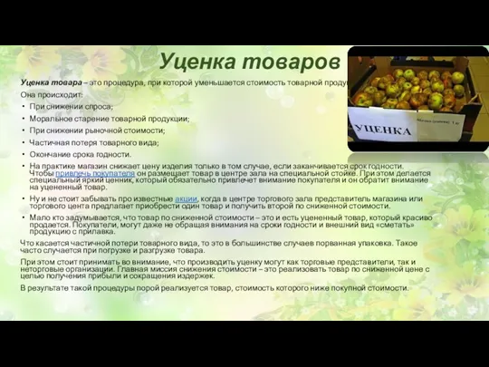 Уценка товаров Уценка товара – это процедура, при которой уменьшается