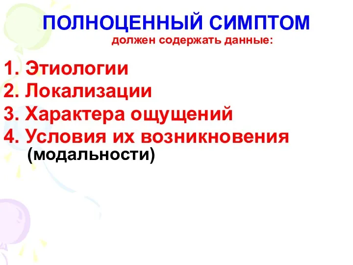 ПОЛНОЦЕННЫЙ СИМПТОМ должен содержать данные: 1. Этиологии 2. Локализации 3.