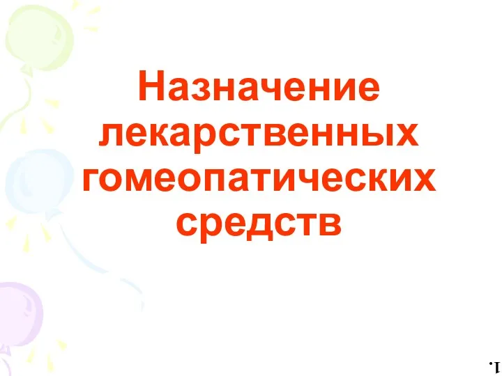 Назначение лекарственных гомеопатических средств