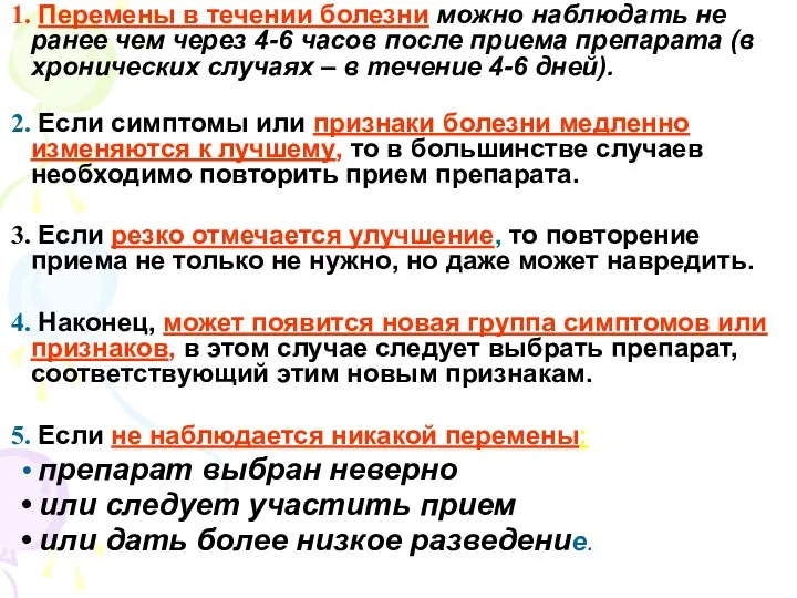 Перемены в течении болезни можно наблюдать не ранее чем через 4-6 часов после