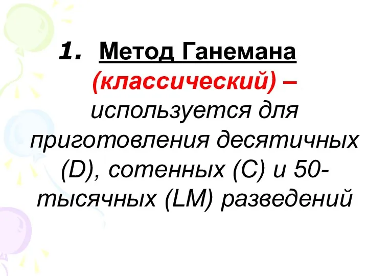Метод Ганемана (классический) – используется для приготовления десятичных (D), сотенных (C) и 50-тысячных (LM) разведений