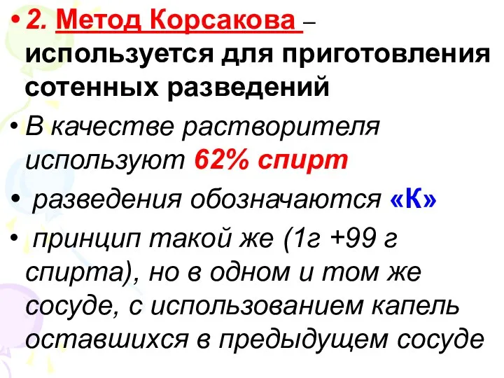 2. Метод Корсакова – используется для приготовления сотенных разведений В
