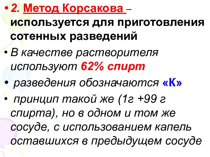 2. Метод Корсакова – используется для приготовления сотенных разведений В качестве растворителя используют