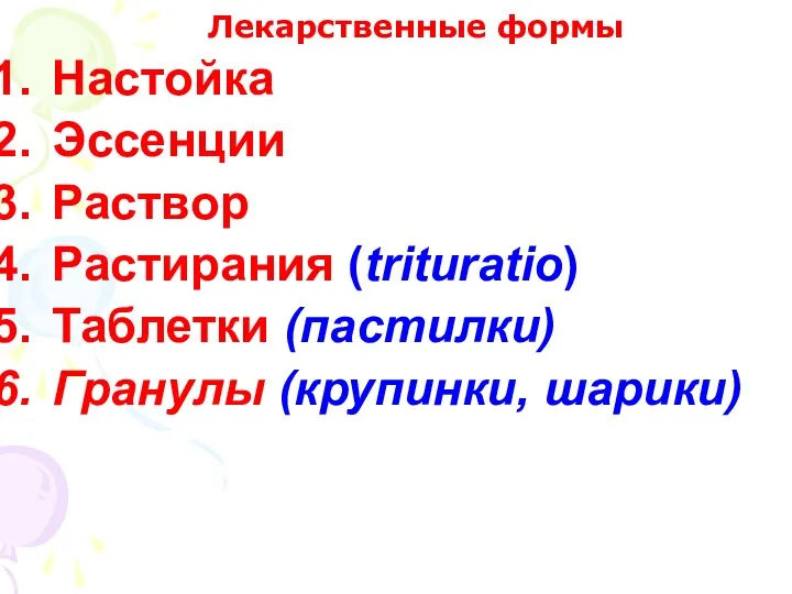 Лекарственные формы Настойка Эссенции Раствор Растирания (trituratio) Таблетки (пастилки) Гранулы (крупинки, шарики)