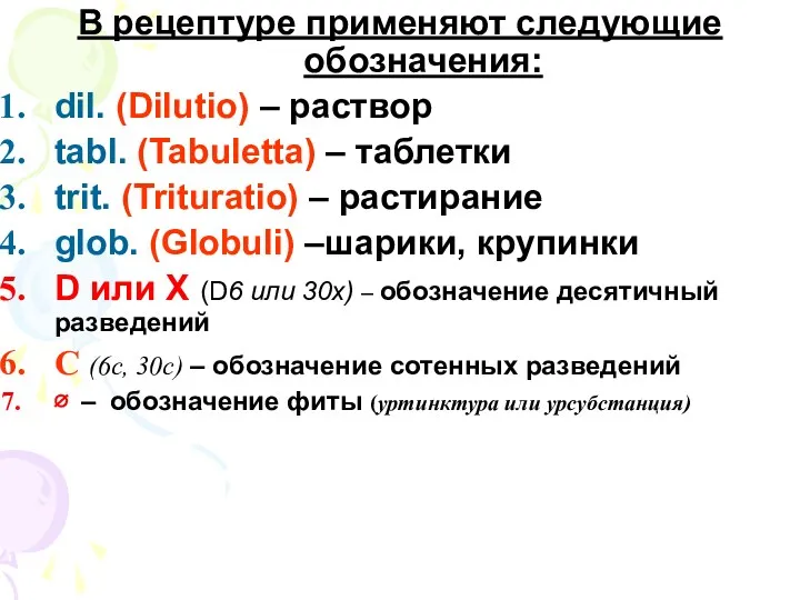 В рецептуре применяют следующие обозначения: dil. (Dilutio) – раствор tabl. (Tabuletta) – таблетки