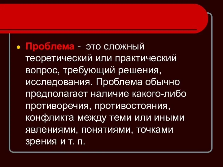 Проблема - это сложный теоретический или практический вопрос, требующий решения,