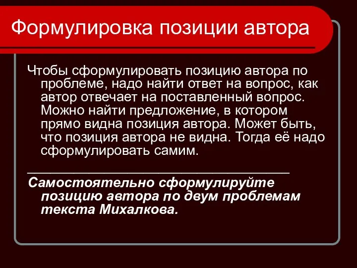 Формулировка позиции автора Чтобы сформулировать позицию автора по проблеме, надо