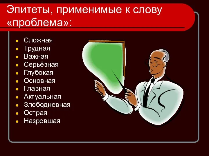 Эпитеты, применимые к слову «проблема»: Сложная Трудная Важная Серьёзная Глубокая Основная Главная Актуальная Злободневная Острая Назревшая