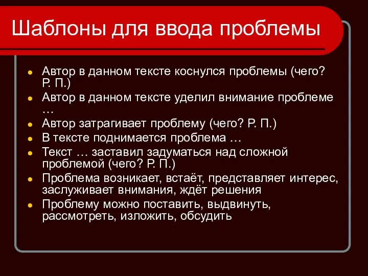 Шаблоны для ввода проблемы Автор в данном тексте коснулся проблемы