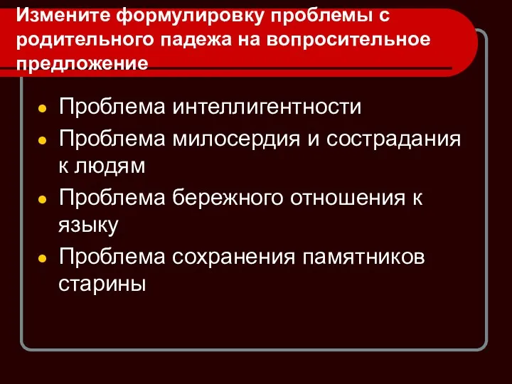 Измените формулировку проблемы с родительного падежа на вопросительное предложение Проблема