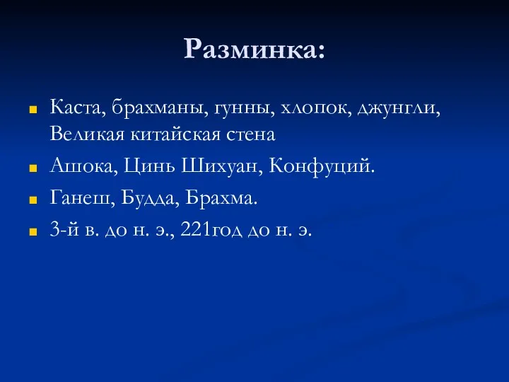 Разминка: Каста, брахманы, гунны, хлопок, джунгли, Великая китайская стена Ашока,