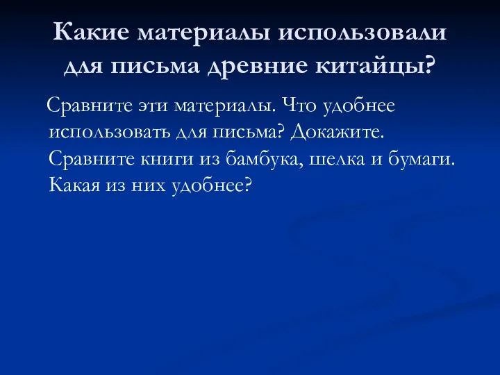 Какие материалы использовали для письма древние китайцы? Сравните эти материалы.